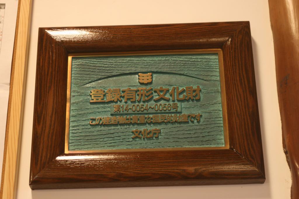 箱根 环翠楼日式旅馆酒店 外观 照片