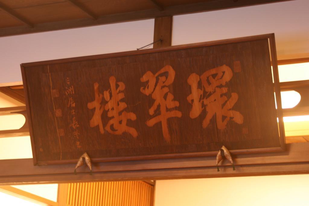 箱根 环翠楼日式旅馆酒店 外观 照片